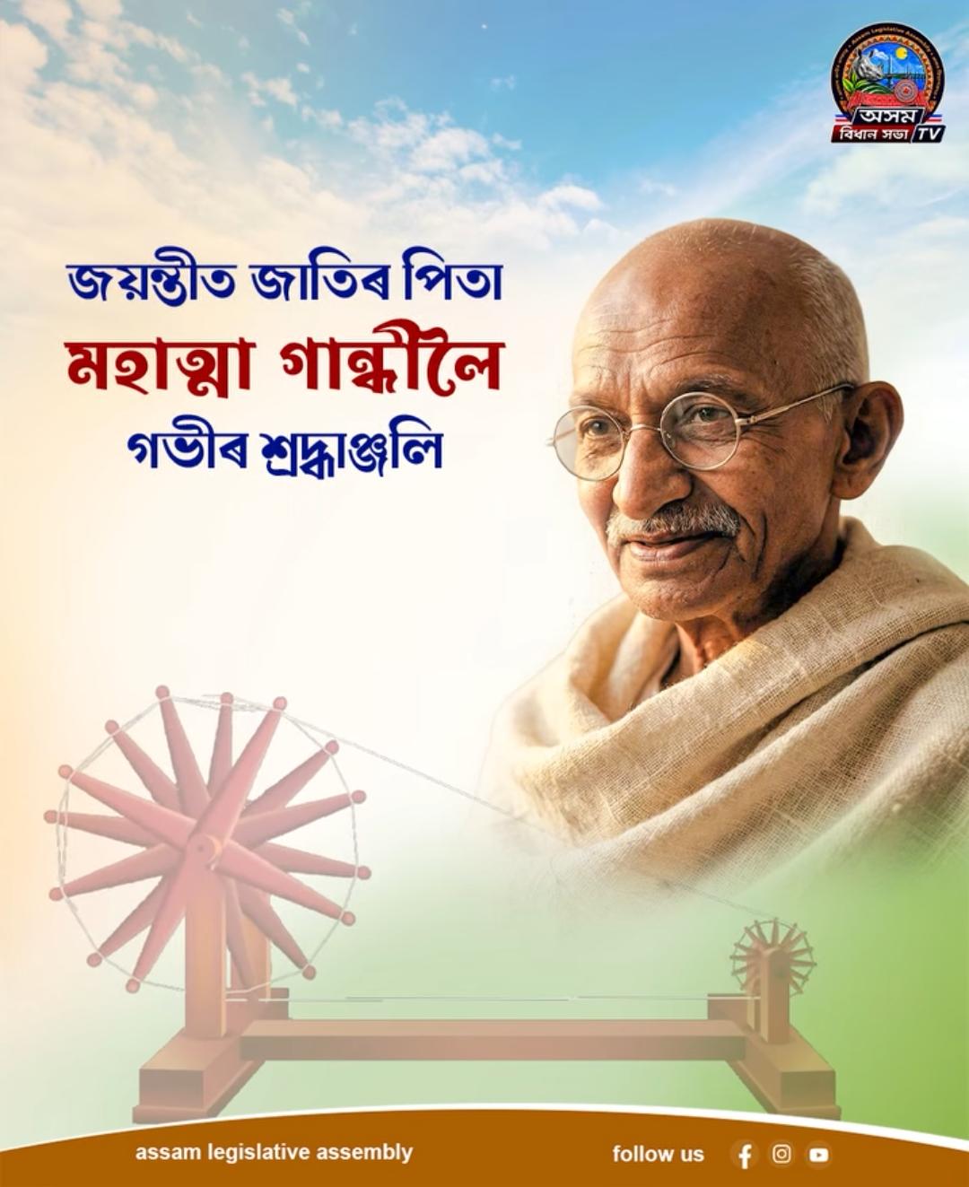 জয়ন্তীৰ পৱিত্ৰ ক্ষণত আজি মহামানৱ মহাত্মা গান্ধীক শ্ৰদ্ধাৰে স্মৰণ কৰিছো...